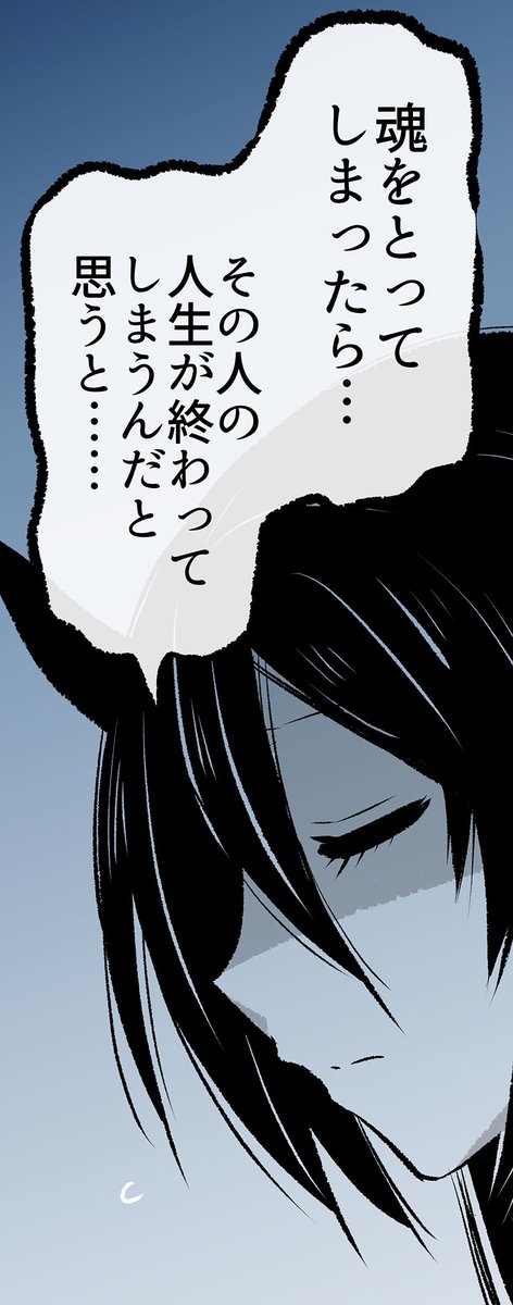魂をとってしまったら……