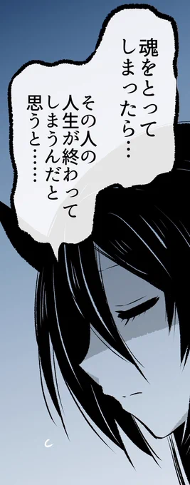 魂をとってしまったら……