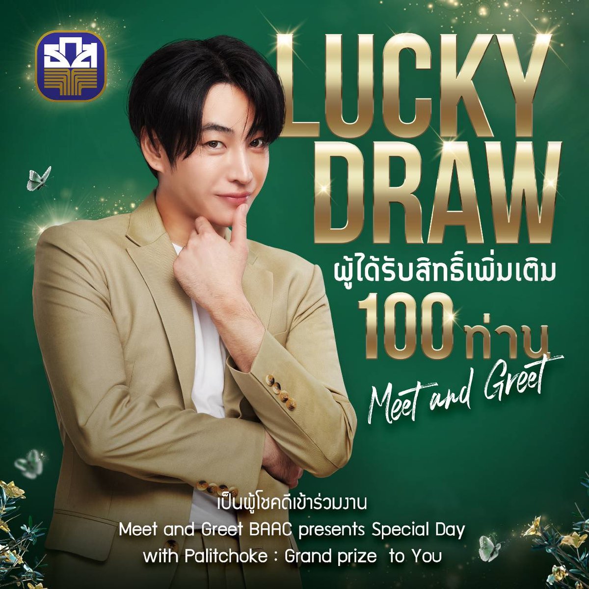 baacthailand's tweet photo. ประกาศรายชื่อผู้โชคดีเพิ่มเติมจำนวน 100 ท่าน ที่มีสิทธิ์เข้าร่วมงาน  BAAC presents Special Day with Palitchoke : Grand prize to You

เนื่องจากมีรายชื่อซ้ำ จึงขอประกาศรายชื่อใหม่และลบโพสต์ก่อนหน้าเพื่อป้องกันความสับสนนะคะ 

▶️ ผู้ได้รับสิทธิ์เพิ่มเติม 100 ท่าน เป็นผู้โชคดีจากการจับรายชื่อสำรองที่ได้จับรางวัลเมื่อวันที่ 19 มกราคม 2567

📌 กำหน��การใหม่ในการจัดกิจกรรม BAAC presents Special Day with Palitchoke : Grand prize to You วันเสาร์ที่ 23 มีนาคม 2567 ณ สยามภาวลัย รอยัล แกรนด์เธียเตอร์ ศูนย์การค้าสยามพารากอน เวลา 17:00 น.

📍 สำหรับผู้ที่มีรายชื่อตามประกาศ เจ้าหน้าที่จะติดต่อไปเพื่อยืนยันการเข้าร่วมงานตามหมายเลขโทรศัพท์ที่ท่านแจ้งไว้

* หมายเหตุ ผู้ได้รับสิทธิ์เพิ่มเติมจำนวน 100 ท่าน จะได้รับสิทธิ์เข้าร่วมงานเท่านั้น ไม่รวม Benefit อื่นๆ ตาม 500 รายชื่อที่ประกาศก่อนหน้า

#ถุงทองxผลิตโชค