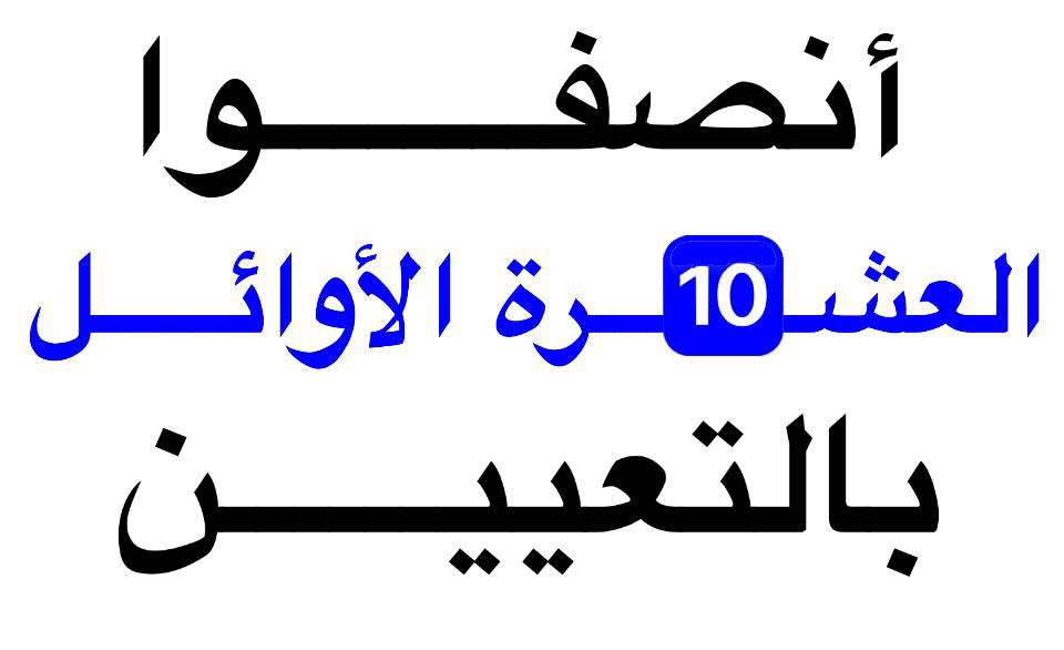 نُطالب من الحكومة العراقية وضع العراق على الطريق الصحيح والسير به نحو التقدم والعمران الحضاري والفكري..وهذا لا يتم إلا بوضع الشخص المناسب في المكان المناسب..والعشرة الأوائل هم كفاءات البلد فضعوهم في أماكنهم المناسبة. يداً بيد من أجل وطن أجمل..
#تعيين_العشره_الاوايل