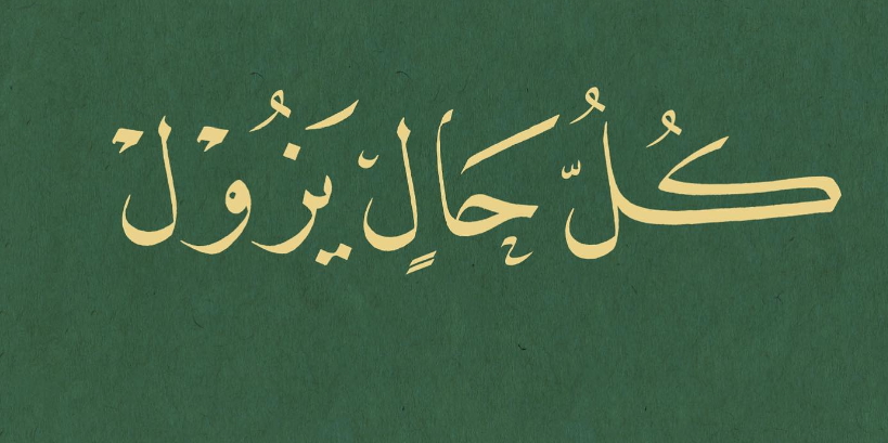 "Küllü hâlin yezûl." 

 (Her hâl geçicidir.)