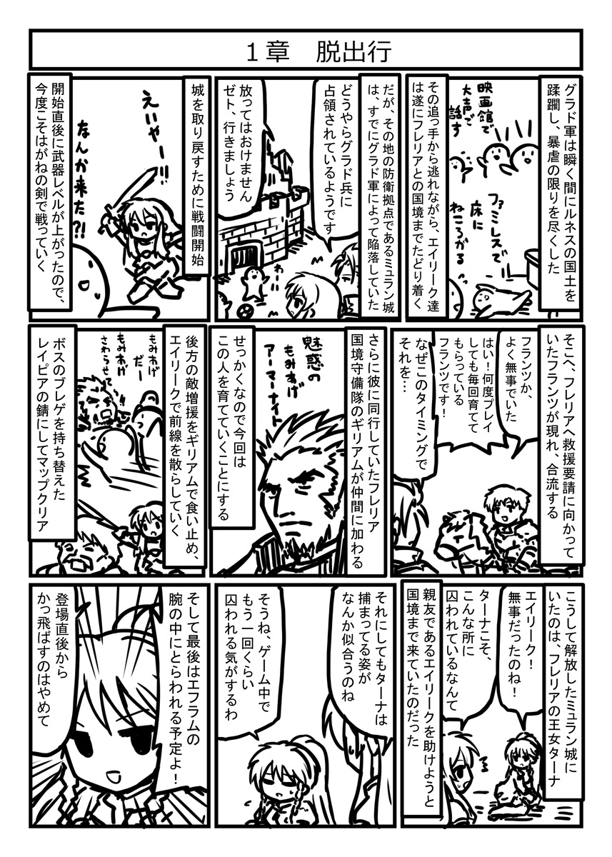 ファイアーエムブレム 聖魔の光石 プレイ漫画
1章 脱出行
なんか今回はモルダとかギリアムとかおっさん増し増しでメンバー選びそう… 