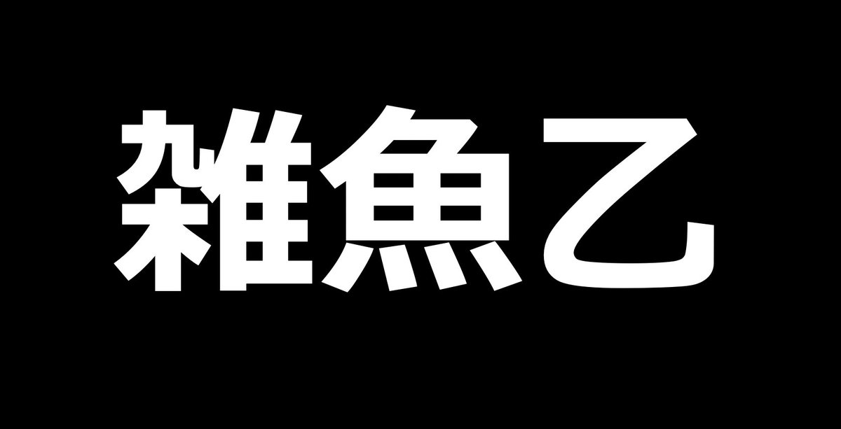 panda_fukugyo's tweet photo. 雑魚が稼ぎまくる時代が来てる。

以前のTwitterは「フォロワー数」って実績がムッチャ強くて、『Twitterの教科書』は数万垢の大手アカの専売特許だった。

○○⚪︎○さんとか、○○○○○○とか。
（※教材は割と有益だった）

フォロワー少ないのに語るなよ、的な風潮があった。

でも今は完全に変わってきて、フォロワー数じゃなくなってる。

はっきりインプが見えるし、BrainやTipsの収益実績もモロ出ししてる。
売れ行きも大体分かるわな。

要は波に乗ってるアカウントか、さぶいアカウントか、はっきり分かるわけ。

で、波に乗ってるアカウントになるために、何が求められてるか、と言うと、分かりやすく2つ。

①インプを取る方法
②マネタイズする方法

もう、以前の「フォロワーを伸ばす！」は要件にすら入ってこないわけ。

だって、フォロワー多くてもインプ少なくて、収益上がっていない人、いっぱいいるもん。

あと余談だけど、おはツイとか、相互RTも、今のアルゴリズムには適用できずに、祓われていく。
（元々意味不明だったけどw）

話戻すけど、そんな中で一番注目されてるのが、『駆け出しだけど、今、伸びて実績出しているアカウント』。

これクッソ重要なんで、メモ、いやブクマしといて。

みんな、大手古参アカには全く興味なくて、新星で今の環境に適応しながら、稼ぐ方法をリアルタイムで見せてくれるアカウントに興味津々なわけね。

これはアフィ実践型の垢でも全然OK。
（むしろ最短コースだと思う）

アフィ実践型でやるならワンポイントアドバイス。

・高単価商材で売れ行きが良い（長い）記事に絞れ
・その商材の紹介者No1ポジションを取れ
・寝技でも販売者へ近づけ（オフ交流とかね）

３ポイントになっちゃったけど、まじ真理。

アフィで実績出たらその経過、過程、って一次情報と実績を武器に自分の記事を出せば良い。

まじで100万円とか余裕で売れてる。

話戻すと、この環境下では、新規アカとか、フォロワー少ないアカはマジで大チャンスで下克上しまくりの状態。

ポイントさえ掴んで取り組めば、月20万円とか30万円とかは、ポジション取りさえいらない。

初期垢へのアドバイスは、無理して、変に尖らなくいいので、生々しい成長過程をしっかり見せること。

note書いた！
1記事売れた！
今日はこんな作業した！

こんなのでOK。みんな知りたいのはこれ。

あとはとにかく興味付け。

興味を持たれるにはどうすればいいか、常に考える。

プロフもポストもリプも全て。

興味付けがどれだけできるかで決まってくる。

まとめる。

とにかく今の𝕏は初心者でもフォロワー少なくても、やることやれば全然勝てます。

生々しい成長過程を見せながら、とにかく興味を持たれよう。

2024年ぶちかまそうね。