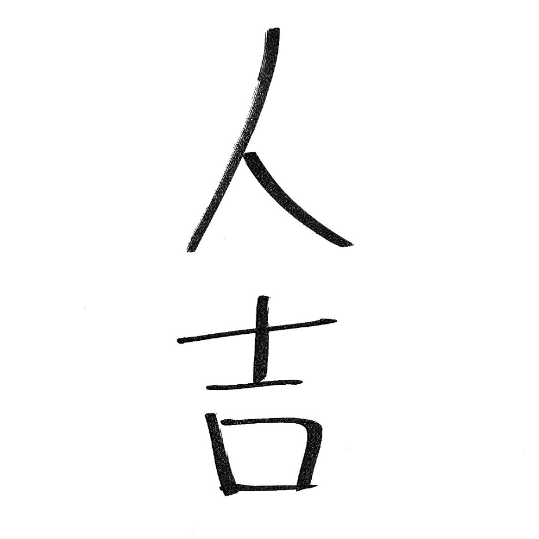 オードリーのオールナイトニッポン in 東京ドームまで【あと6日】！
春日さん直筆の春日語！正解は明日発表！
#annkw #オードリーANN東京ドーム