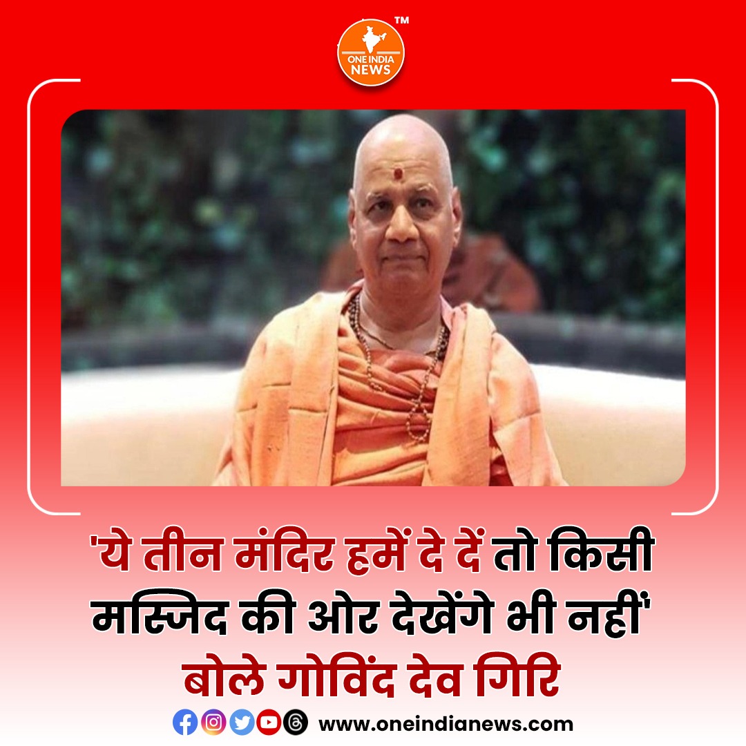 oneindianewscom's tweet image. oneindianews.com/treasurer-of-r…

@oneindianewscom #GovindDevGiri #AyodhyaRamTemple #Kashi #Mathura #LatestNews #hindinews #Ramlala