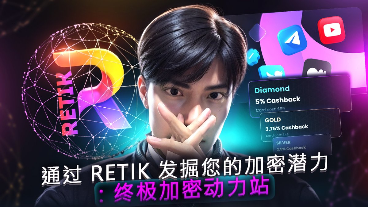 🚀 与 RetikFinance 探索 DeFi 的未来！🌐 包括未来感十足的 DeFi 借记卡、智能加密支付网关、AI 助力的 P2P 借贷和多链非托管高度安全的 DeFi 钱包。重新定义全球交易！💳💸 #Retik #DeFi #加密货币创新

在此观看视频 - youtu.be/xVW8BWohEbo