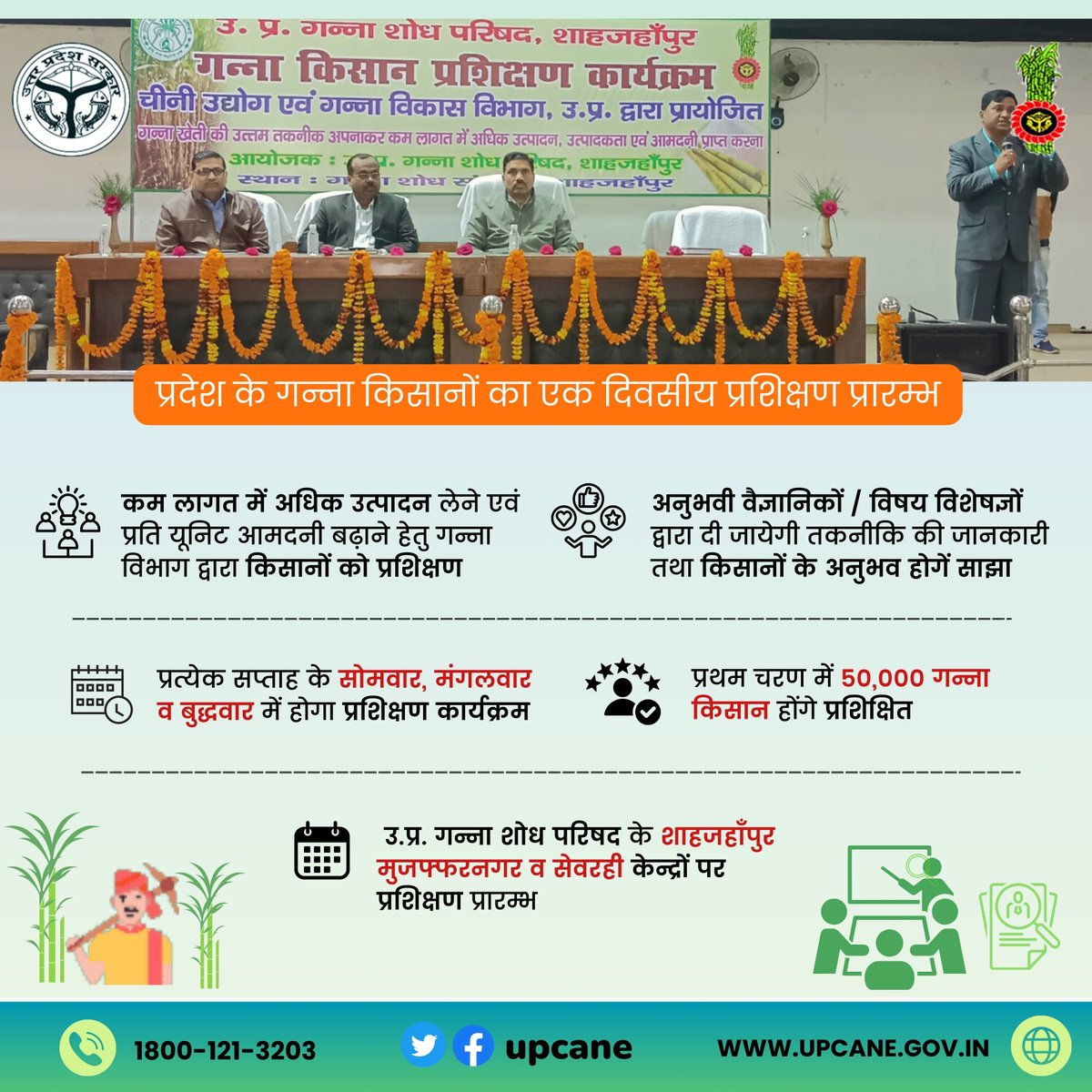 प्रदेश के गन्ना किसानों का एक दिवसीय प्रशिक्षण प्रारम्भ
#trainingprogram #UPCSR #upsugarcane #canefarmers 
@UPCane @UPGovt @CMOfficeUP @InfoDeptUP