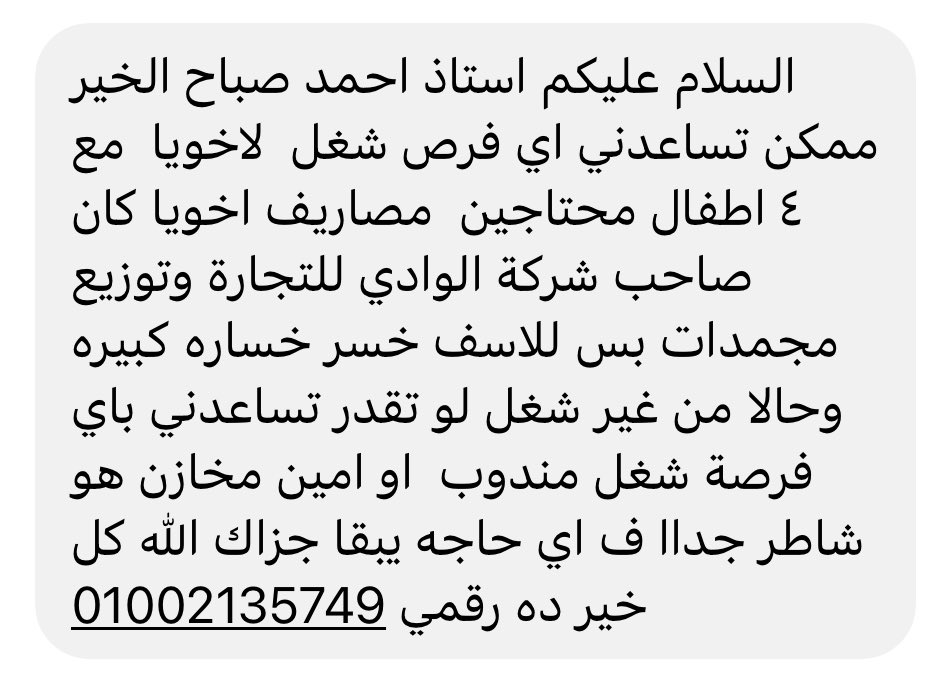 صاحب الرسالة في كرب شديد 
محتاج شغل ضروري لانه خسر تجارته
#متكسلش انك تدعمه وتعمل #ريتويت 
ممكن والله تكون انت السبب في باب رزق له ولاسرته كلها
واللي عنده فرصة مناسبة يكلمه فورا