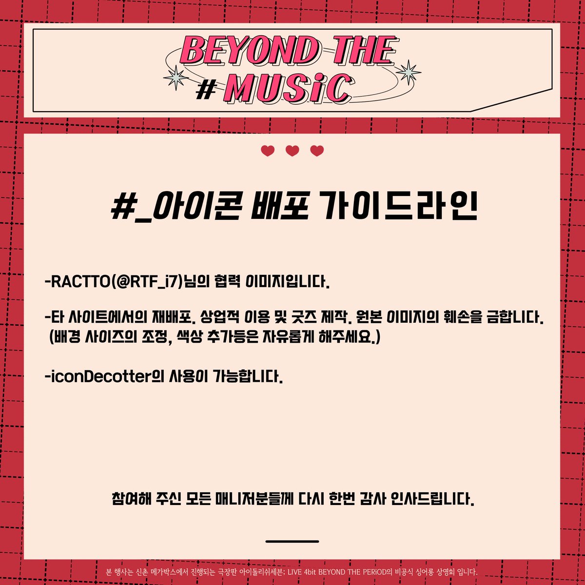 B2YONDTHEMUSiC's tweet photo. 🌈𝘉𝘌𝘠𝘖𝘕𝘋 𝘛𝘏𝘌 𝘔𝘜𝘚𝘪𝘊

상영회 기념 아이콘 4종을 배포합니다.
아이콘 이미지는 RACTTO(@ RTF_i7)님의 협력 작품이며, 아래 링크를 통해 다운로드하실 수 있습니다.

흔쾌히 배포를 허가해 주신 RACTTO님께 감사드립니다.
https://t.co/SMZDnikgQX https://t.co/HUwSpsif7k