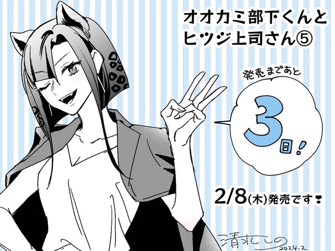 🎊第5巻2️⃣月8️⃣日発売!!🎊
#オオカミ部下くんとヒツジ上司さん 5巻発売まであと3日❣❣
今日のカウントダウンは黒豹の氷川さんです🥳

✨ツリーに書影と特典情報あります✨ 