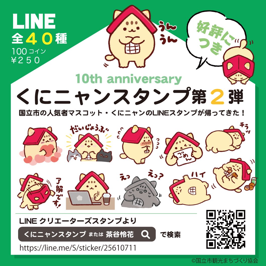 yumeruri's tweet image. 【LINEスタンプ第2弾発売！】
くにニャンデビュー10周年を記念し新スタンプが発売されました！
日常の色んなシーンで使いやすいデザイン40種です🏠🐈
line.me/S/sticker/2561…
#LINEスタンプ #国立市 #くにニャン