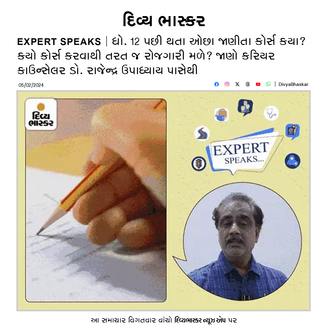 EXPERT SPEAKS : ધો. 12 પછી થતા ઓછા જાણીતા કોર્સ કયા? કયો કોર્સ કરવાથી તરત જ રોજગારી મળે? જાણો, કરિયર કાઉન્સેલર ડૉ. રાજેન્દ્ર ઉપાધ્યાય પાસેથી - divya-b.in/FmiXLwgUUGb
#ExpertSpeaks | #BoardExam | #BhaskarExpertSpeaks | #Gujarat