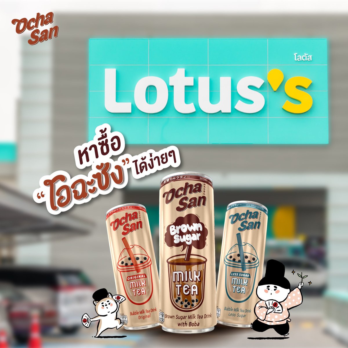 หาซื้อชานมไข่มุก “โอฉะซัง” ได้ง่ายขึ้น! ที่ Lotus’s ทุกสาขา 💚ใครยังไม่ได้ลอง ต้องลองแล้วน้า กระป๋องละ 25.- 
🤎 หวานละมุน
❤ แคลน้อย 
💙 ปราศจากครีมเทียม

#ถ้าชานมอื่นไม่โอต้องโอฉะซัง #โอฉะซัง #ชานมไข่มุก #โอฉะซังชานมไข่มุก #Ochasan #โลตัส #Lotuss #รู้สึกดีดีทุกวันที่โลตัส