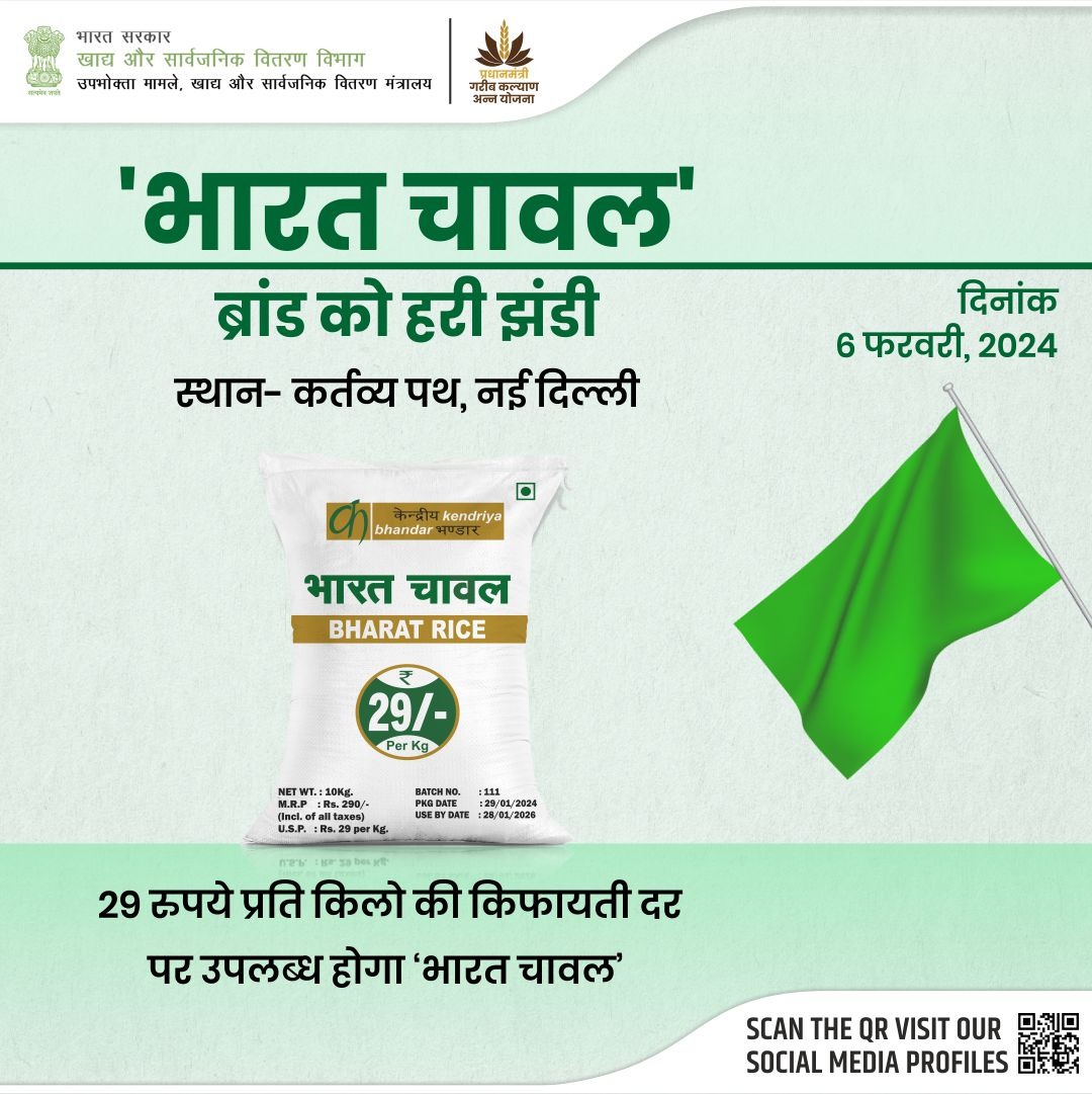 माननीय केंद्रीय मंत्री श्री पीयूष गोयल जी द्वारा आज ‘भारत चावल’ ब्रांड को हरी झंडी दिखाई जाएगी! 29 रुपए प्रति किलो की किफ़ायती दर से मिलने वाला भारत चावल देश की खाद्य सुरक्षा में अभूतपूर्व योगदान देगा। 
#BharatRice 
#BharatChawal 
#FoodForAll 
#ModiSarkarKiGuarantee