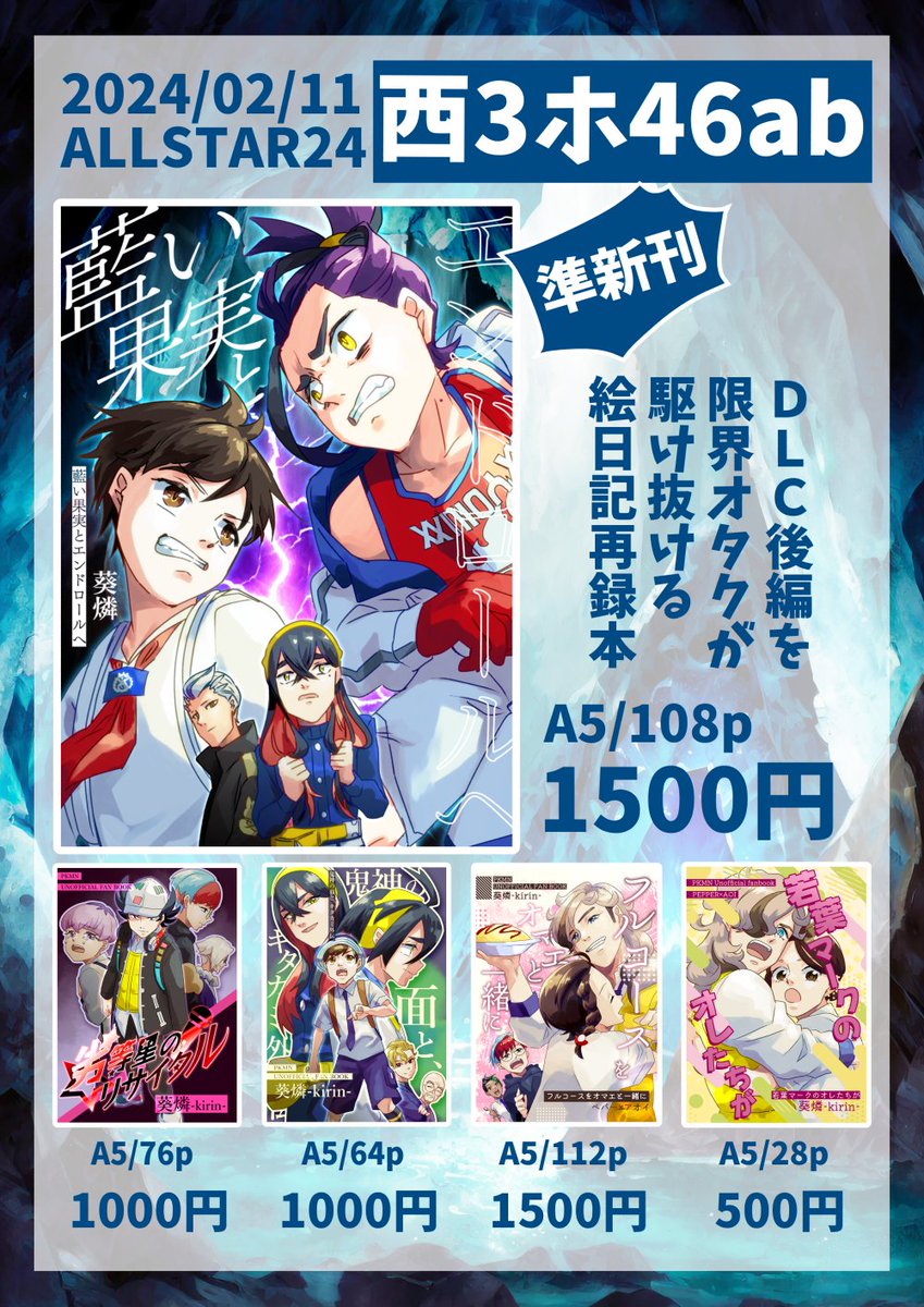 2/11 オルスタ 夢ポケ お品書き
西3ホ46ab ダイイチ部隊

新刊のスグリ寝かしつけ同人誌と
準新刊のブルベリ日記再録本を持っていきます!
新刊サンプルはリプにつなげます

ぜひお越しください! 