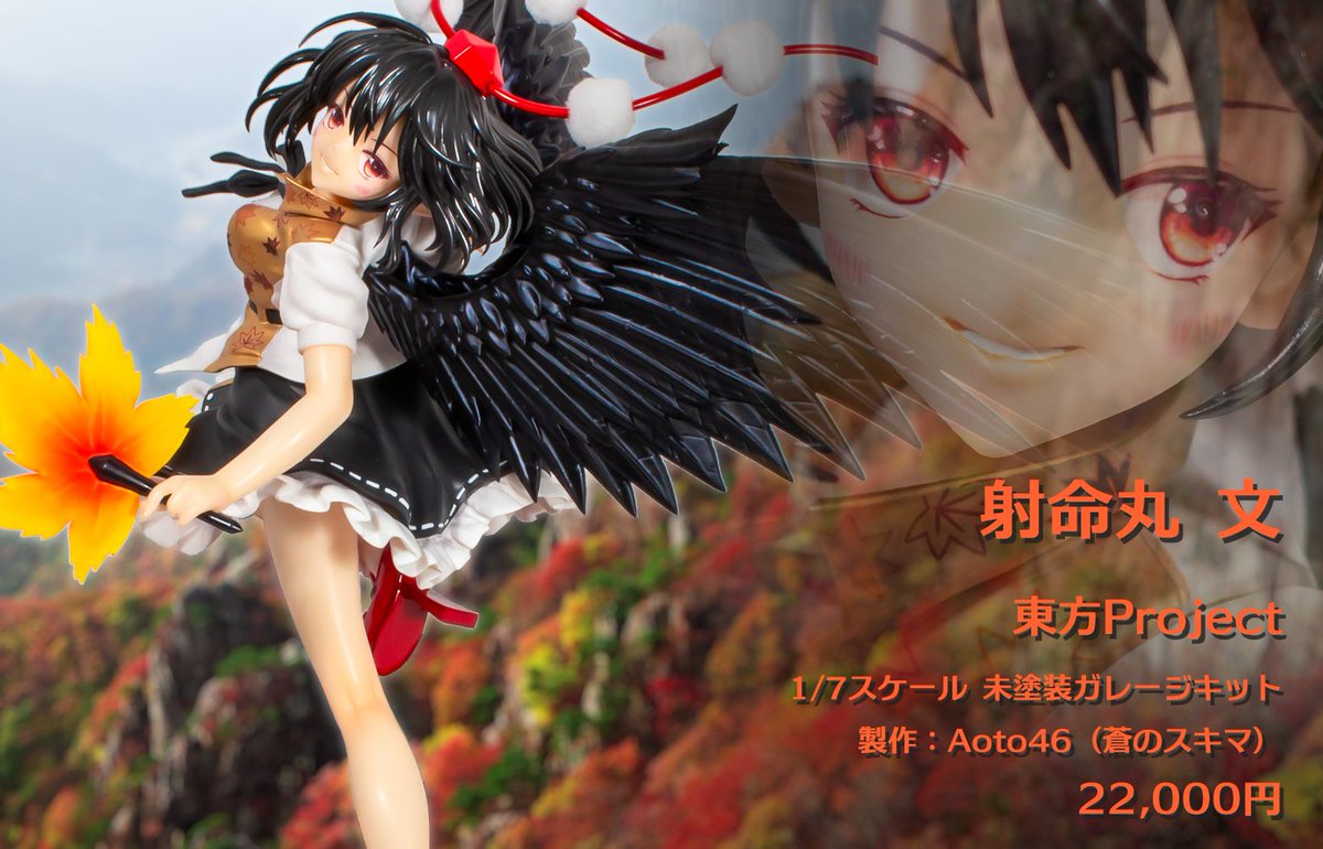 射命丸　ガレージキット こん on X