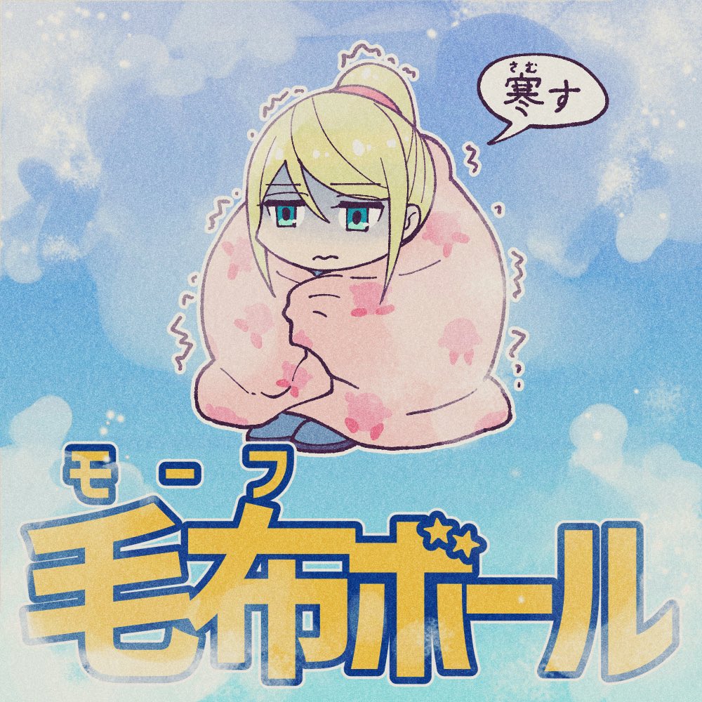 低温環境に弱いサムスさん 