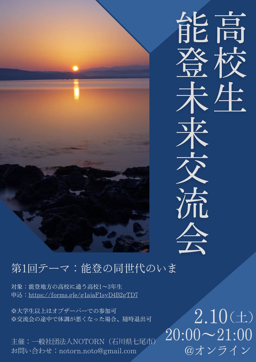 NOTORNnoto's tweet photo. 【高校生交流会を実施します】
能登地方の高校生の中には、故郷を離れざるをえなかったり、通学ができずオンラインで登校していたり、生活が一変した人もいます。
①自分の現状
②能登と自分のこれから
について、同世代で話し合います。
※大学生以上のオブザーバー参加可能
#NOTORN
#能登半島地震 https://t.co/GtSarnKuJa