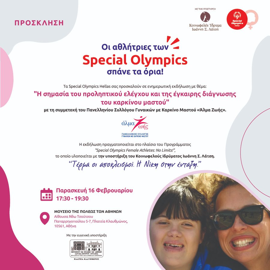 Τα <a href="/sohellas/">SO Hellas</a> σας προσκαλούν στην ενημερωτική εκδήλωση με θέμα "Η σημασία του προληπτικού ελέγχου και της έγκαιρης διάγνωσης του καρκίνου του μαστού".
📅Παρασκευή 16 Φεβρουαρίου
⏲️17.30-19.30
📍Μουσείο της Πόλεως των Αθηνών
#SpecialOlympics #SOHellas #latsisfoundation #almazois