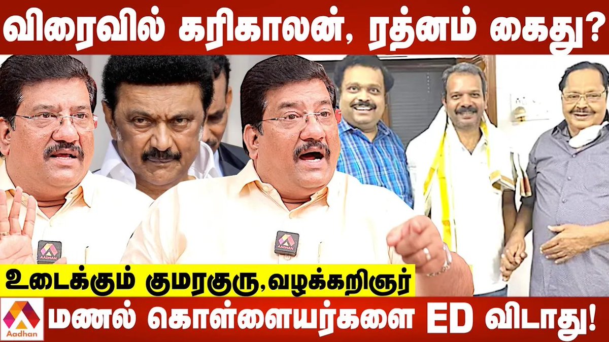 Aadhan_Tamil's tweet image. Link: youtu.be/aX2D9zLEFxc

மணல் விசாரணையில் திமுக அமைச்சர் சிக்குவார்? | உடைக்கும் குமரகுரு, வழக்கறிஞர்

#senthilbalaji #aadhantamil #sandscam #DMK #Kumaraguruinterview #Kumaraguruvskirshnamoorthy #duraimurugan #MkStalin #ED #AadhanVinothkirshnamoorthy @guru_adhi