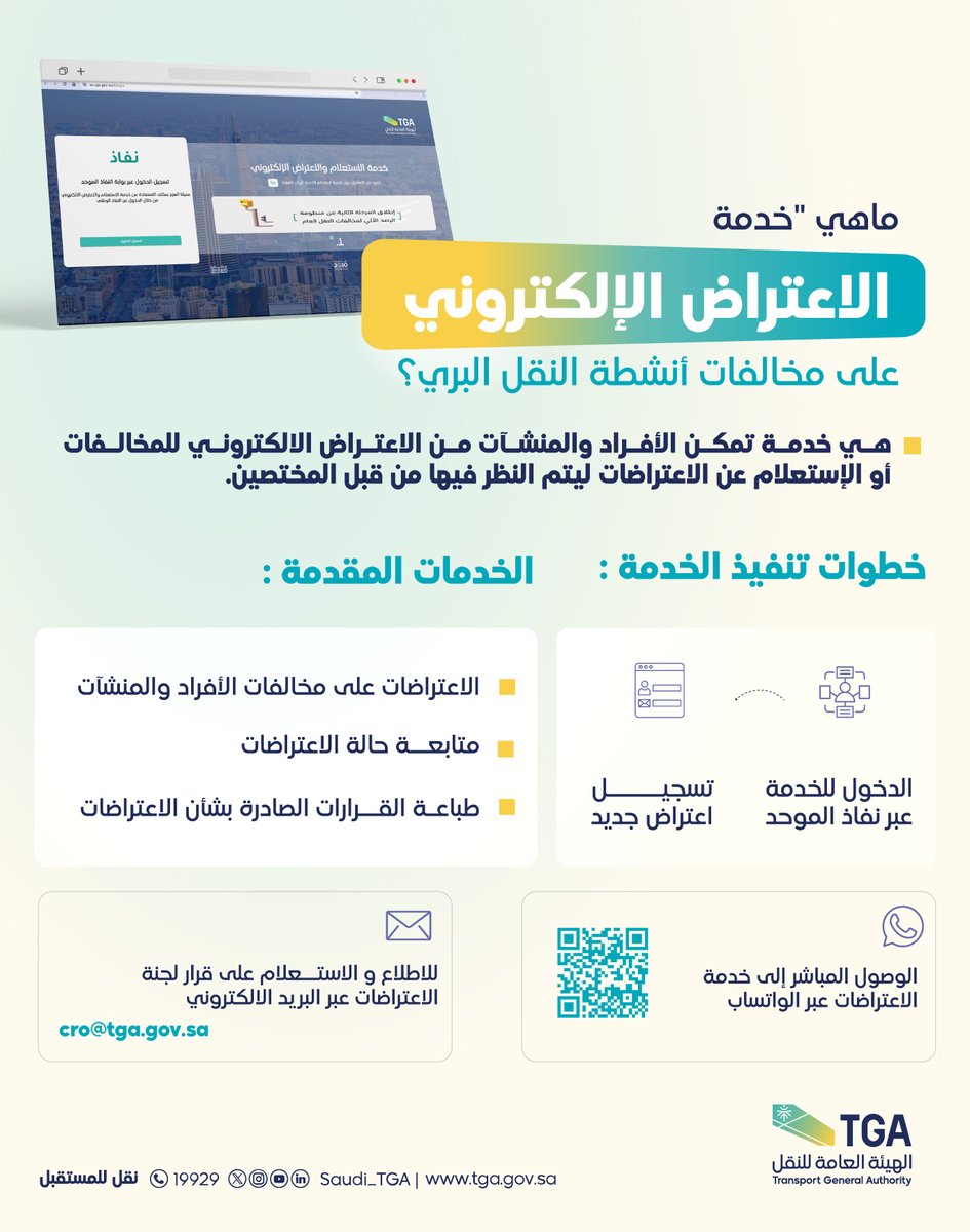 يمكنك الآن! تقديم الاعتراض الإلكتروني على مخالفات أنشطة النقل البري عبر منصة خدمات المستفيدين من خلال🔗
eservices.tga.gov.sa
#الهيئة_العامة_للنقل_TGA