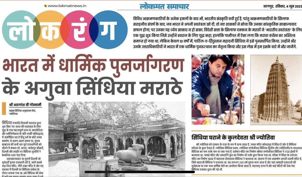 महाराष्ट्र से लेकर गुजरात तक और उत्तर प्रदेश से लेकर मध्य प्रदेश तक, भारत के अनेक राज्यों में अनेक मंदिरों का निर्माण और जीर्णोद्धार कराने का काम किया सिंधिया परिवार ने।

पढ़िए यह लेख ⬇️

epaper.lokmat.com/articlepage.ph…

#Scindia
