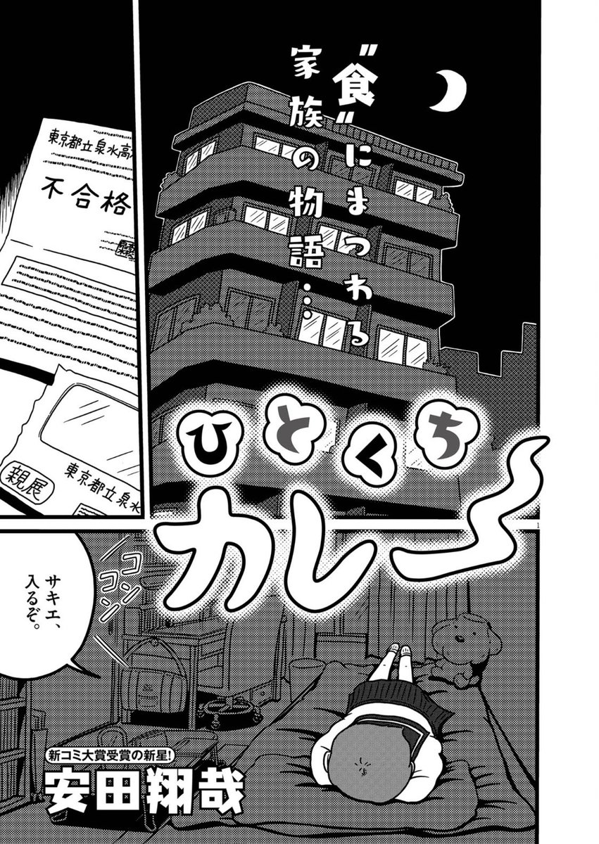 落ち込んだ女子高生が、
家族とカレーを食べる話🍛
（1/4）

#漫画が読めるハッシュタグ 

bigcomics.jp/episodes/3d903…