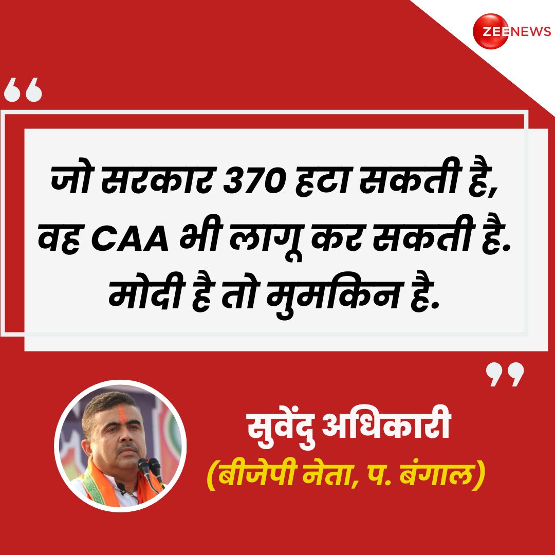 ZeeNews's tweet photo. पश्चिम बंगाल के नेता प्रतिपक्ष और भाजपा विधायक सुवेंदु अधिकारी ने कहा, " जो सरकार 370 हटा सकती है, वह CAA भी लागू कर सकती है. मोदी है तो मुमकिन है."

#PMModi #AmitShah #CAA #SuvenduAdhikari #BJP #WestBengal #ZeeNews https://t.co/JAQVXS3FOu