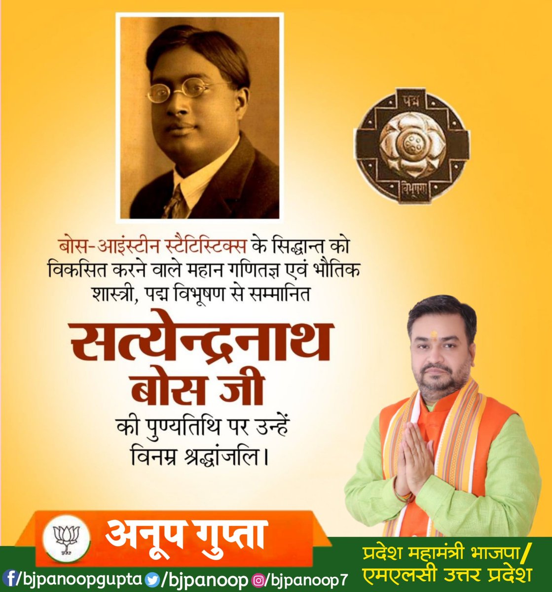 bjpanoop's tweet image. &quot;बोस-आइंस्टीन स्टैटिस्टिक्स&quot; के सिद्धान्‍त को विकसित करने वाले महान गणितज्ञ एवं भौतिक शास्त्री, पद्म विभूषण से सम्मानित सत्येन्द्रनाथ बोस जी की पुण्यतिथि पर उन्हें विनम्र श्रद्धांजलि।  

#SatyendraNathBose