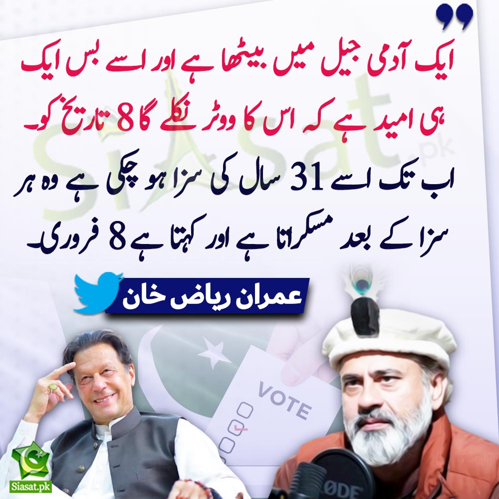 siasatpk's tweet photo. "ایک آدمی جیل میں بیٹھا ہے اور اسے بس ایک ہی امید ہے کہ اس کا ووٹر نکلے گا 8 تاریخ کو۔ اب تک اسے 31 سال کی سزا ہو چکی ہے وہ ہر سزا کے بعد مسکراتا ہے اور کہتا ہے 8 فروری۔"عمران ریاض

@ImranRiazKhan #ImranKhan #Election2024 
Link : https://t.co/t4jcqfagYx https://t.co/mFJUG8V8N1