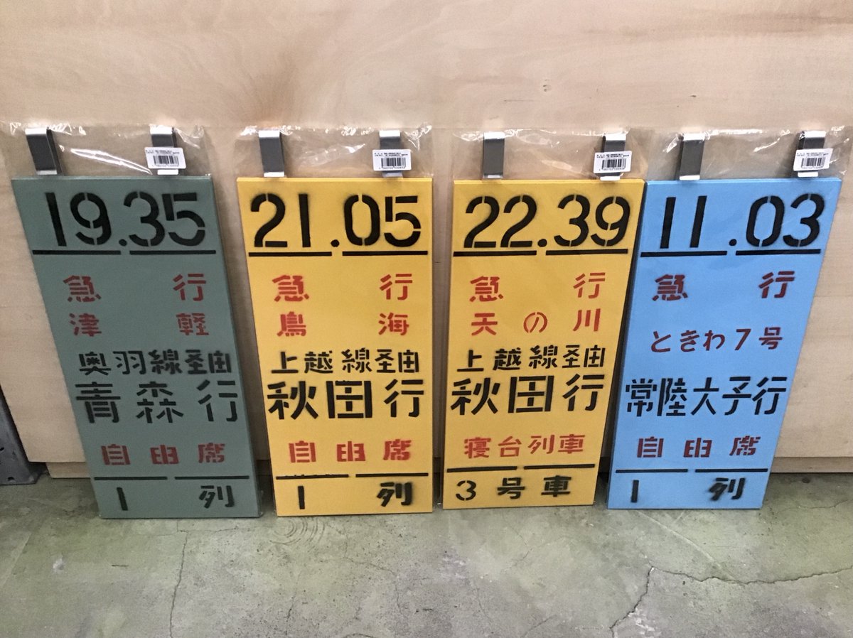 むかし懐かしの乗車口案内札です！ 当時の案内札を再現した商品ですが