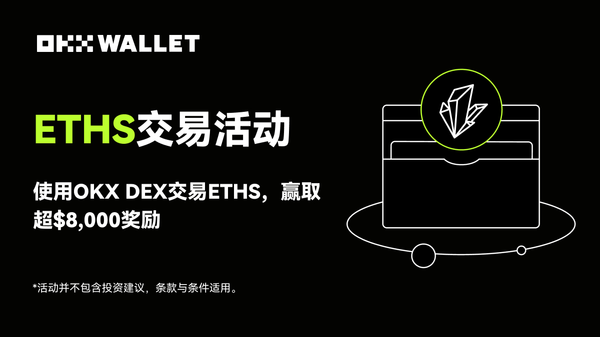 #OKXWallet  ETHS交易活动现已开启！

🎁 使用OKX DEX交易 Ethscription <a href="/eths_X/">ETHS</a> 代币，赢取超 $ 8,000奖励。

⌛️ 活动共分三个阶段，第一阶段截止至2月10日。

🔽 立即参与
galxe.com/OKXWEB3/campai…