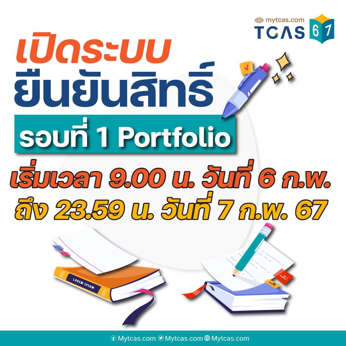 SocialDome's tweet image. ทปอ. แจ้ง เปิดระบบบริหารจัดการสิทธิ์ #TCAS67 รอบที่ 1 #Portfolio วันที่ 6 ก.พ. เวลา 9.00 น. ที่ student.mytcas.com ผู้ผ่านการคัดเลือกสามารถเข้าดำเนินการ “ยืนยันสิทธิ์” หรือแจ้ง “ไม่ใช้สิทธิ์” ได้จนถึงวันที่ 7 ก.พ. เวลา 23.59 น. 

หากมิได้ดำเนินการใดๆ ระหว่าง วันที่ 6-7 ก.พ.…