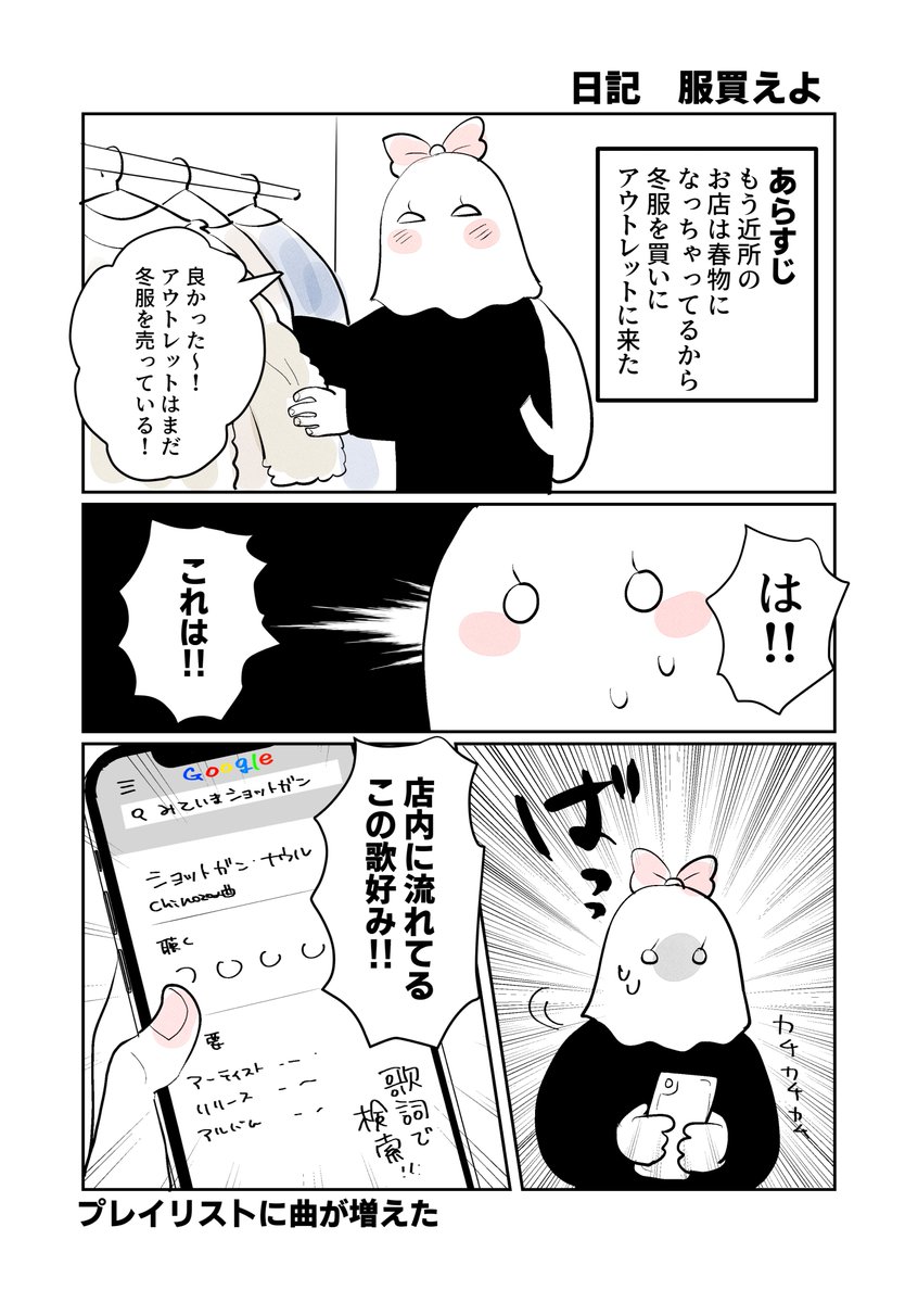 服を買え日記 