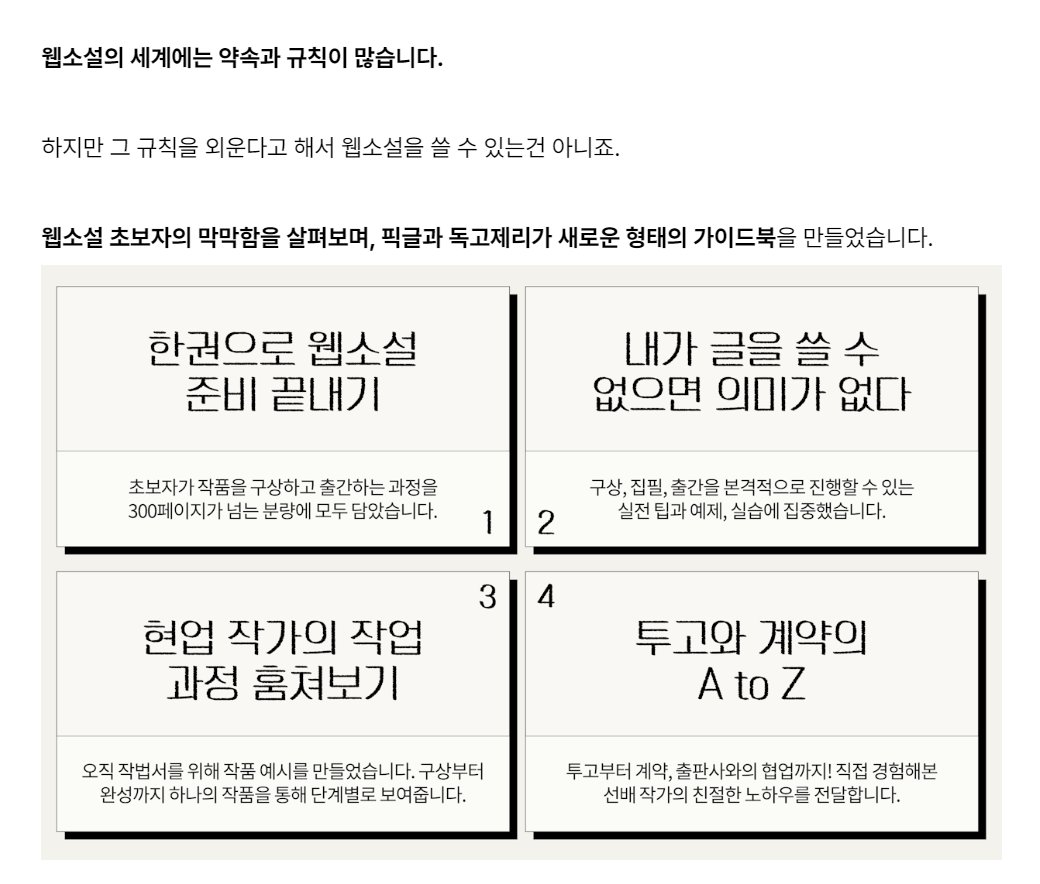 bottari_asset's tweet photo. 📚픽글 <이론은 그만, 실전 웹소설 가이드북: 구상부터 계약까지>

초보자가 어떻게 작품을 구상하고 완성하여 계약 후 출간까지 이르는지 방법을 알려주고, 별첨된 가이드북으로 그  과정을 함께 밟아나갈수있는 작법서입니다. 웹소설 작가 데뷔가 꿈인 분들께 추천해요!
🔗https://t.co/Zr0DQ2QS94 https://t.co/KmUmmaNMs3