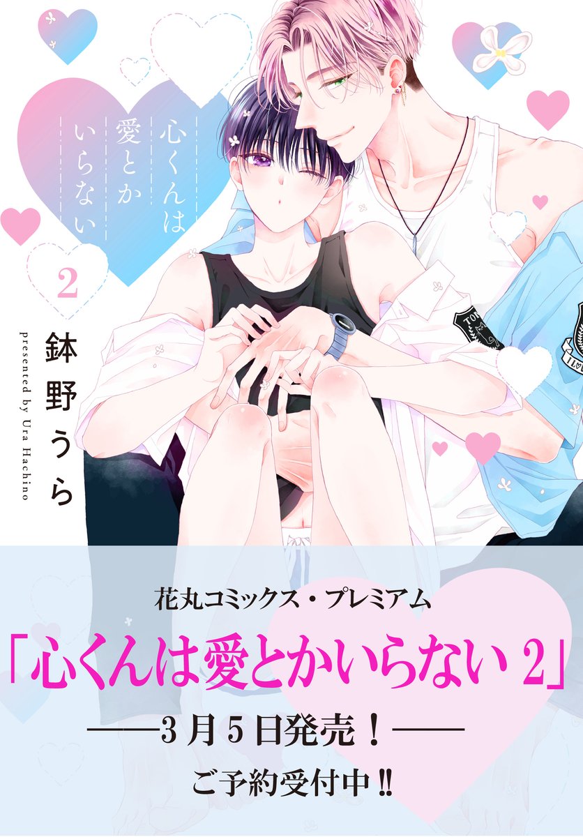 Highlights by 鉢野うら ②巻3/5『心くんは愛とかいらない』 (@ura8no