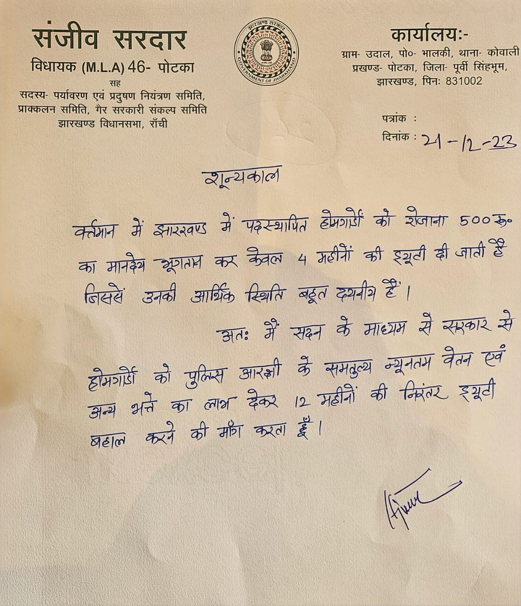विश्वास मत लाकर नए मुख्यमंत्री के रूप में माननीय मुख्यमंत्री श्री <a href="/ChampaiSoren/">Champai Soren</a> जी को बहुत बहुत बधाई एवं शुभकामनाएं।
आपके द्वारा UCIL कम्पनी के बहुत से मजदूर को नियमित किया गया है अब उसी तरह से पूरे झारखण्ड के होमगार्ड जवानों को नियमित करने का दया करें महोदय आपसे यही आशा है।