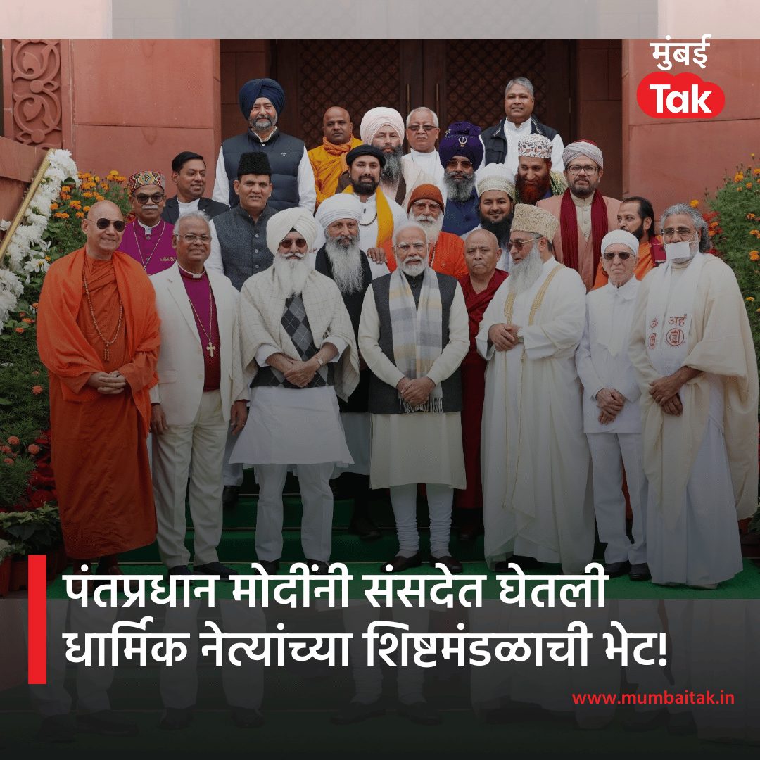 mumbaitak's tweet photo. आज संसदेत धार्मिक नेत्यांच्या शिष्टमंडळाला भेटून आनंद झाला. आपल्या देशाच्या विकासाच्या वाटेवर त्यांनी दिलेल्या प्रेमळ शब्दांबद्दल मी त्यांचे आभार मानतो. - पंतप्रधान नरेंद्र मोदी
#NarendraModi #MTPhotoBlog https://t.co/DmwuULG7Fd