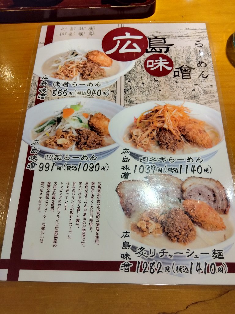 ほう、広島味噌ラーメン! 