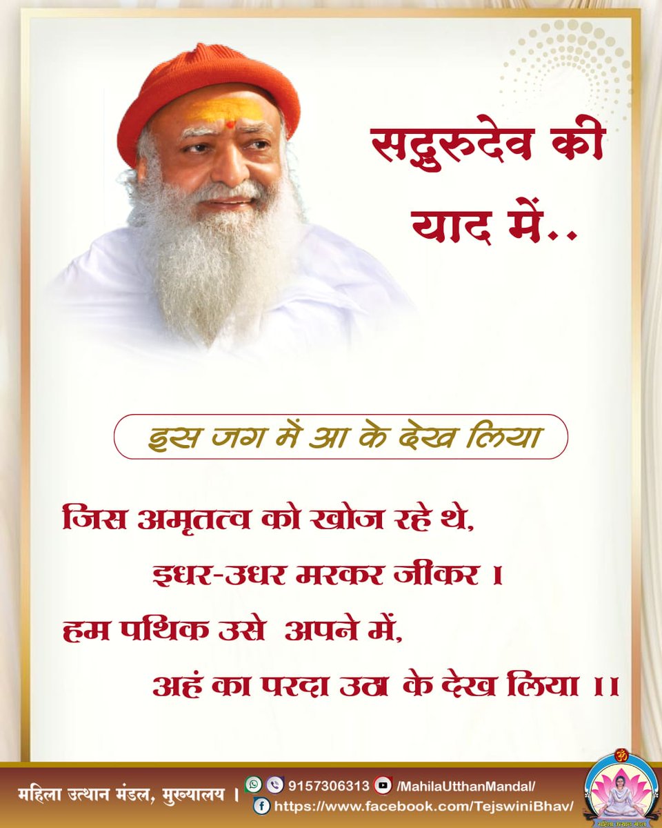 Amdmum's tweet photo. #सद्गुरुदेव की याद में..

इस जग में आ के देख लिया

जिस अमृतत्व को खोज रहे थे,
इधर-उधर मरकर जीकर ।
हम पथिक उसे अपने में,
अहं का परदा उठा के देख लिया ।।
#महिला_उत्थान_मंडल 
#MahilaUtthanMandal https://t.co/QLnTr4LqVV