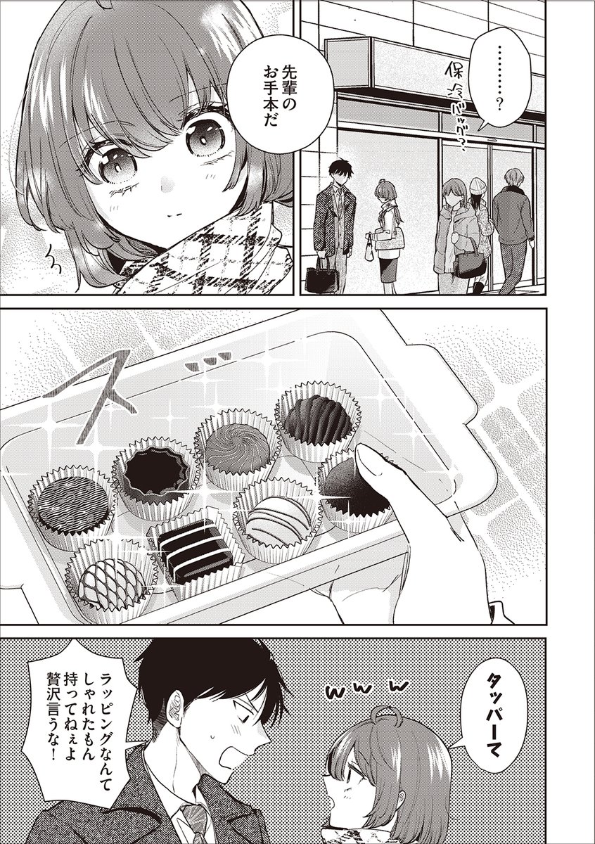 義理チョコ嫌い男子からのお手本チョコレート(3/4)