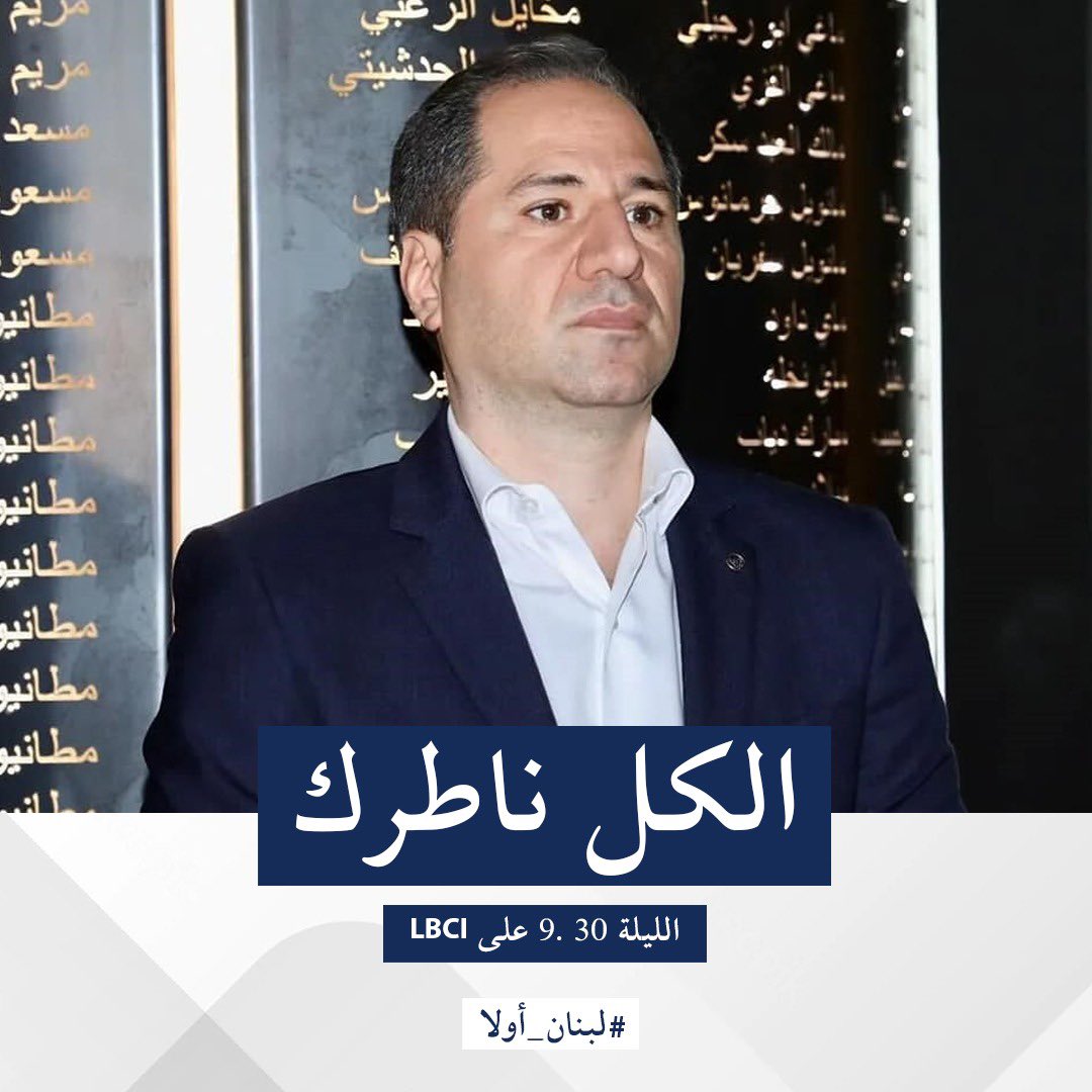 خصوصاً جمهور التخويين ناطرين بحرقة وخوف..ليوم رح نكب الابرة ونسمع رنتها وغصبن عنهم مش بأيدهم 😉

#لبنان_اولا
#سامي_الجميل