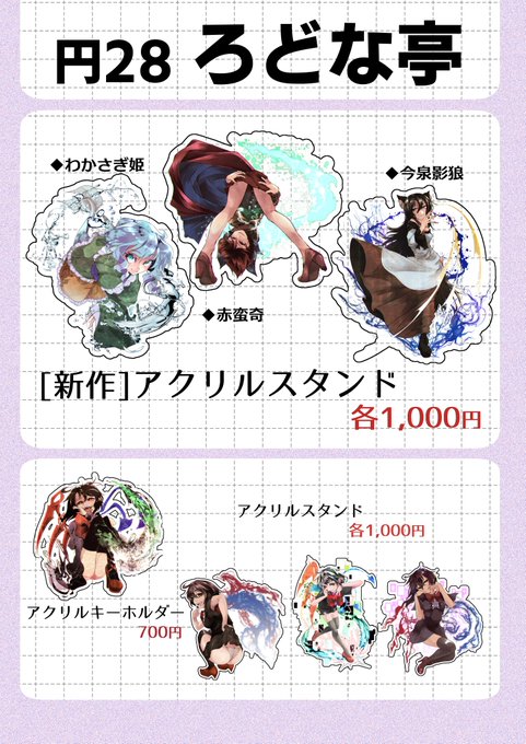 2/11(日)東方輝神祭Rのお品書きです!
新作の草の根3人のアクスタ各1,000円です!
あとはぬえちゃんアクスタとアクキーもそれぞれ在庫分持っていきます!
よろしくお願いします! 
