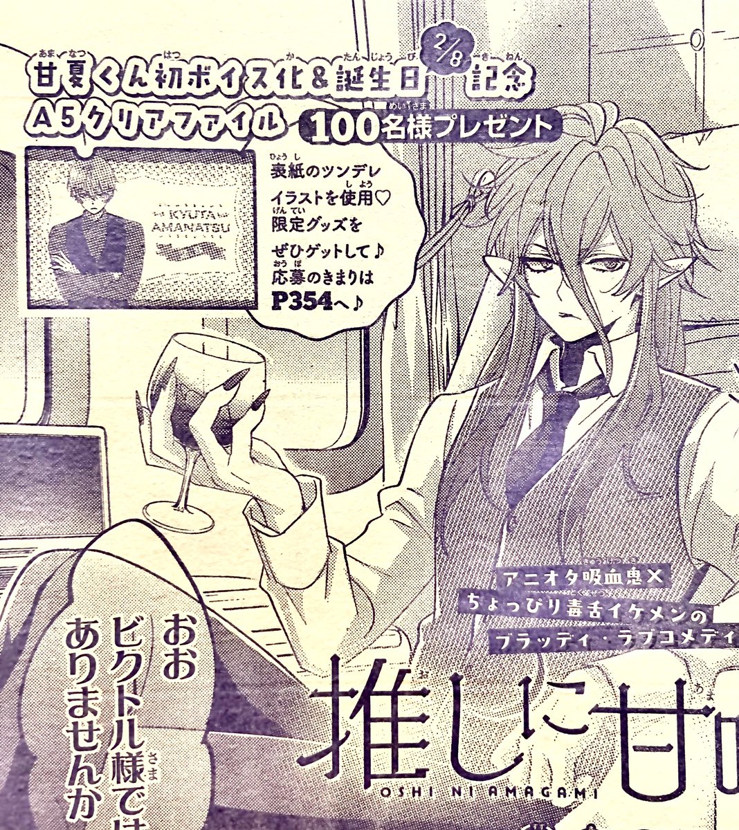 花とゆめ5号発売です🌸
推しに甘噛み23話が掲載されてます。特別ふろくのバレンタインボイスでは甘夏くんの声を内田雄馬さんに演じて頂きました。ぜひお楽しみください〜☺️
初ボイス化と甘夏誕生日記念でA5クリアファイルを100名様にプレゼントです。ご応募お待ちしてます! 