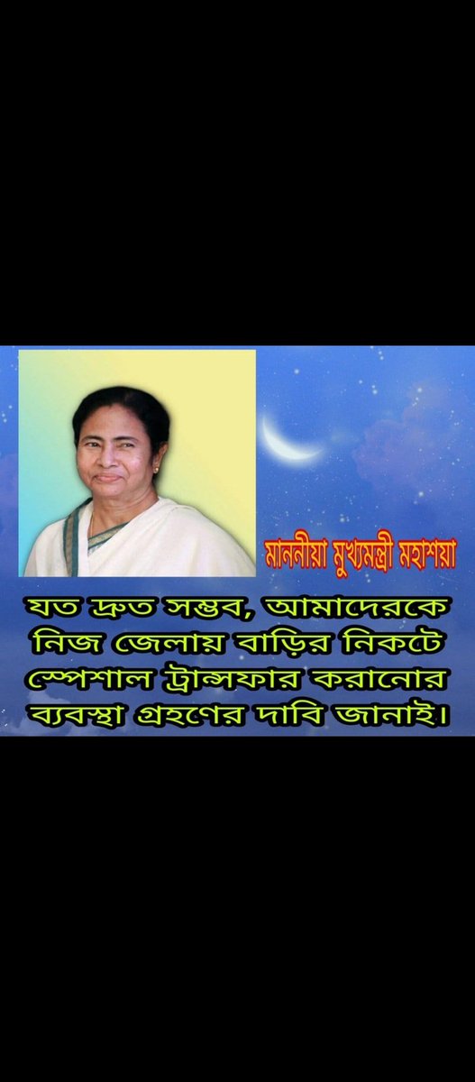 SouravP34212018's tweet photo. #we_want_special_transfer
মাননীয়া মুখ্যমন্ত্রী,
                আমরা আপনার প্রাথমিক স্কুলের শিক্ষক- শিক্ষিকা । ১৬৫০০ প্রাথমিক শিক্ষক নিয়োগে বেশিরভাগ জনই ২০০ - ৯০০ কিলোমিটার দূরে   নিয়োগ পেয়েছেন । আমাদেরকে নিজেদের জেলায় ফিরিয়ে নিয়ে আসুন 🙏🙏🙏
@mamataofficial https://t.co/KpC3cWykJp