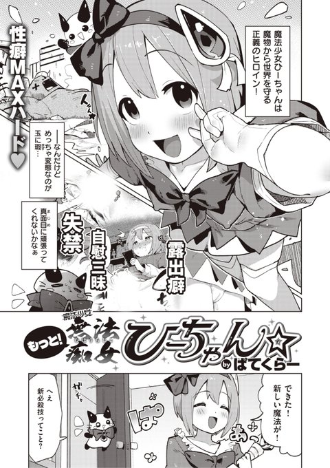 ✨本日のおすすめ✨
ぱてくらー先生
《もっと! 無法痴女ひーちゃん☆》
WEEKLY快楽天 2024 No.05

魔物から世界を守る
変態魔法痴女ひーちゃん🪄💕
彼女が作った新しい魔法とは...?❤️

🔽続きはこちら🔽
https://t.co/HSqC6pwyUe

※イメージ画像と実際の修正方法は異なる場合があります 