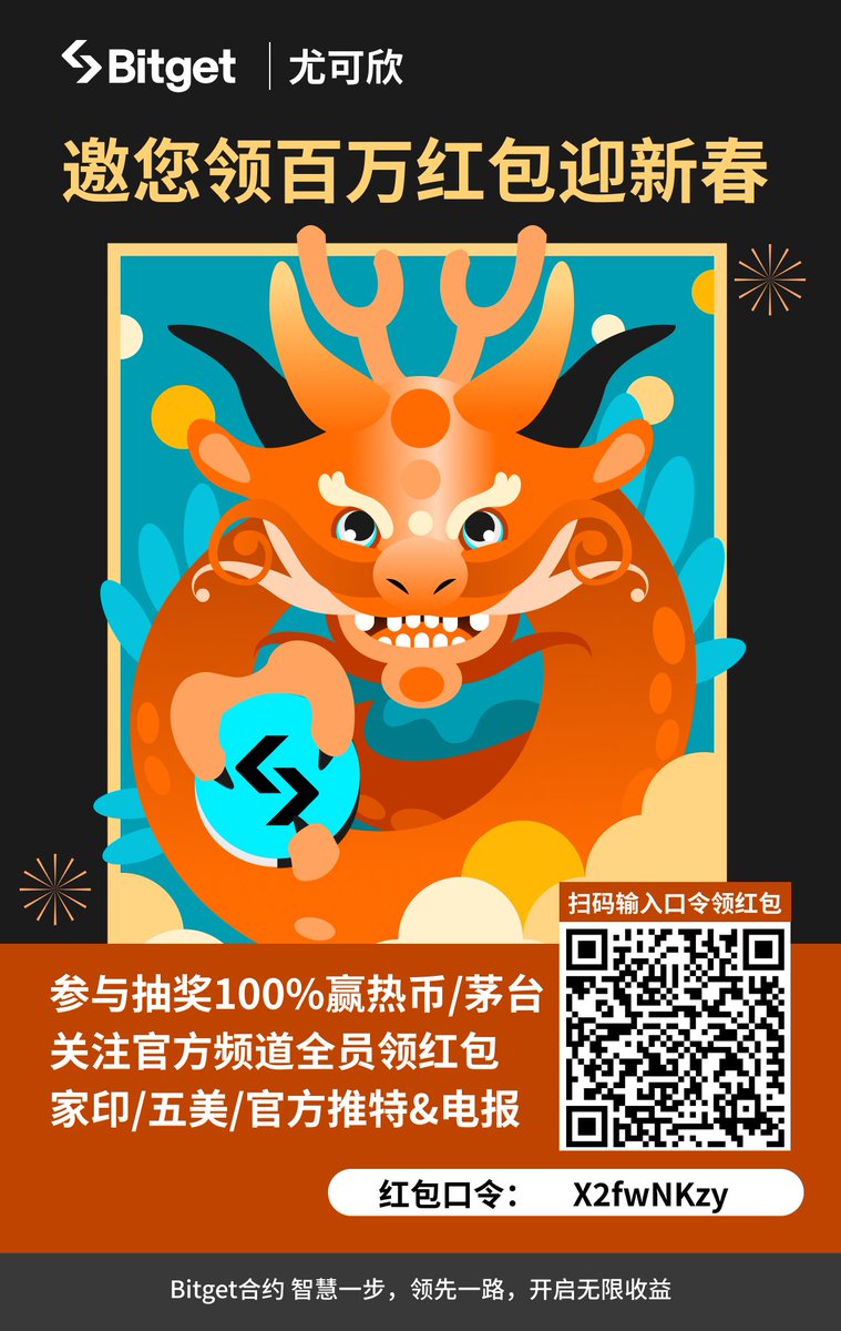 #Bitget 派发百万年终奖！

活动1️⃣ #老用户 进入Bitget 首页，直接领取茅台/金钞/热门代币

活动2️⃣ #新用户 点击链接，输入 #可欣 专属 #口令 领体验金红包👇

口令：X2fwNKzy
https://t.co/XUdFPqxXUK https://t.co/lcKJC6e1WU