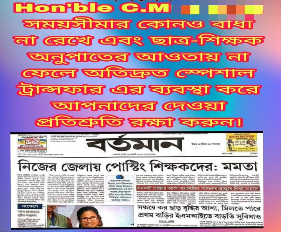 #we_want_special_transfer
মাননীয়া মুখ্যমন্ত্রী,
                আমরা আপনার প্রাথমিক স্কুলের শিক্ষক- শিক্ষিকা । ১৬৫০০ প্রাথমিক শিক্ষক নিয়োগে বেশিরভাগ জনই ২০০ - ৯০০ কিলোমিটার দূরে   নিয়োগ পেয়েছেন । আমাদেরকে নিজেদের জেলায় ফিরিয়ে নিয়ে চলুন 🙏🙏
<a href="/mamataofficial/">Mamata Banerjee</a>
<a href="/KunalGhoshAgain/">Kunal Ghosh</a>