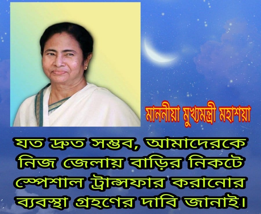 #we_want_special_transfer
মাননীয়া মুখ্যমন্ত্রী,
                আমরা আপনার প্রাথমিক স্কুলের শিক্ষক- শিক্ষিকা । ১৬৫০০ প্রাথমিক শিক্ষক নিয়োগে বেশিরভাগ জনই ২০০ - ৯০০ কিলোমিটার দূরে   নিয়োগ পেয়েছেন । আমাদেরকে নিজেদের জেলায় ফিরিয়ে নিয়ে চলুন 🙏🙏
<a href="/mamataofficial/">Mamata Banerjee</a>
<a href="/KunalGhoshAgain/">Kunal Ghosh</a>