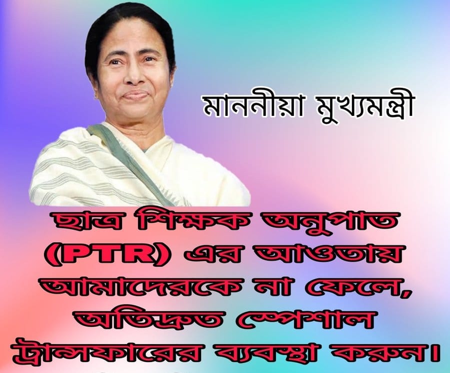 <a href="/KunalGhoshAgain/">Kunal Ghosh</a> #we_want_special_transfer
সময়সীমার বেড়াজাল থেকে মুক্ত করে এবং ছাত্র-শিক্ষক অনুপাত এর নিয়মে আবদ্ধ না রেখে নব নিযুক্ত প্রাথমিক শিক্ষকদের (16500) নিজস্ব জেলায় বদলির ব্যবস্থা করে আপনাদের দেওয়া প্রতিশ্রুতি রক্ষা করুন।
<a href="/MamataOfficial/">Mamata Banerjee</a>